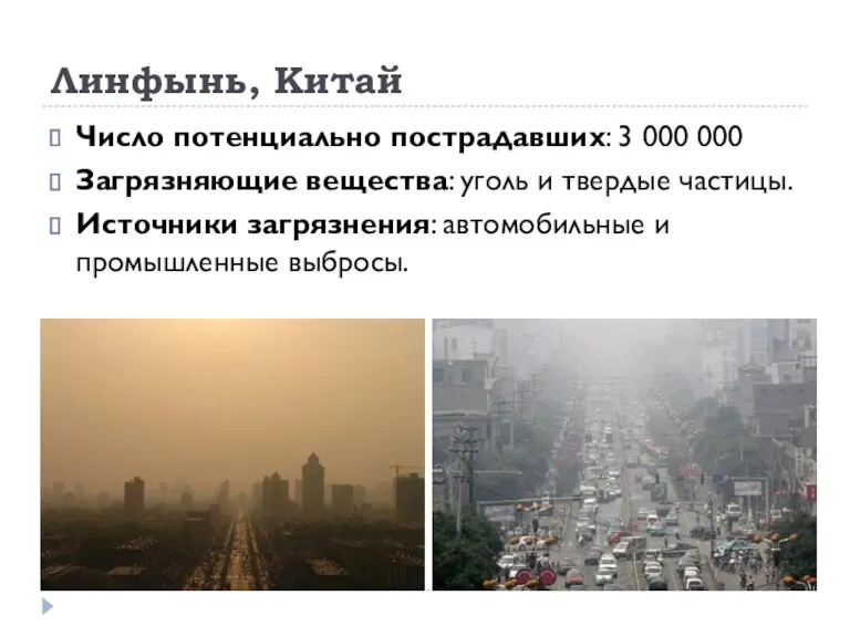 Линфынь, Китай Число потенциально пострадавших: 3 000 000 Загрязняющие вещества: