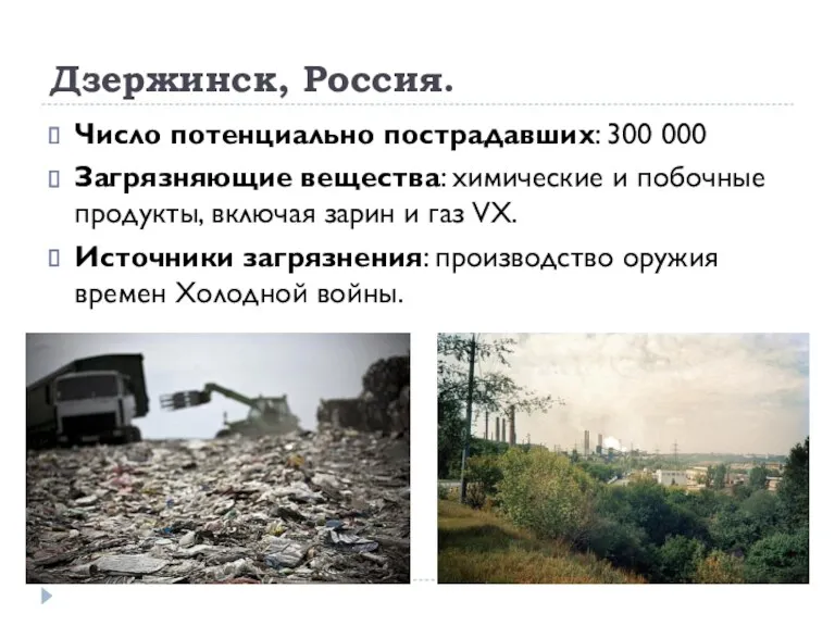 Дзержинск, Россия. Число потенциально пострадавших: 300 000 Загрязняющие вещества: химические и побочные продукты,