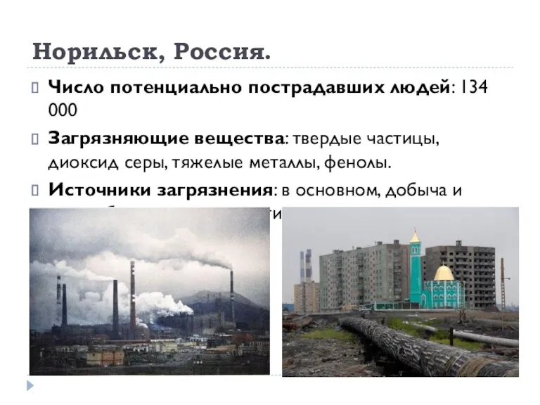 Норильск, Россия. Число потенциально пострадавших людей: 134 000 Загрязняющие вещества: твердые частицы, диоксид