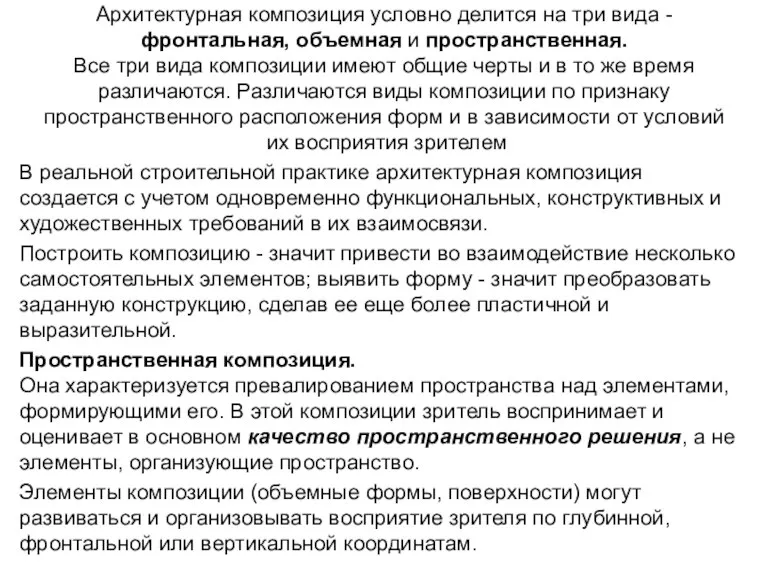 Архитектурная композиция условно делится на три вида - фронтальная, объемная и пространственная. Все