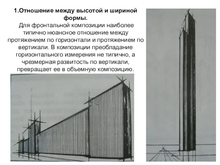 1.Отношение между высотой и шириной формы. Для фронтальной композиции наиболее типично нюансное отношение