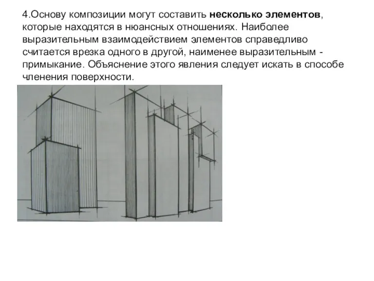 4.Основу композиции могут составить несколько элементов, которые находятся в нюансных отношениях. Наиболее выразительным