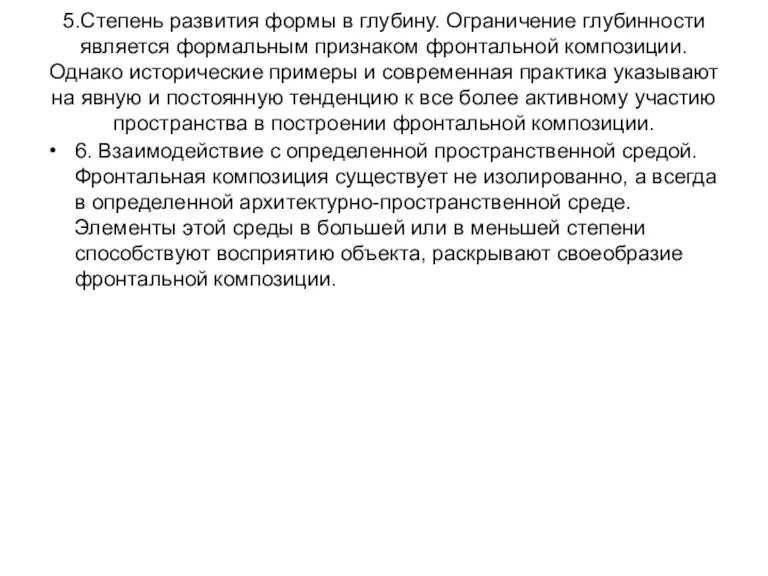 5.Степень развития формы в глубину. Ограничение глубинности является формальным признаком фронтальной композиции. Однако