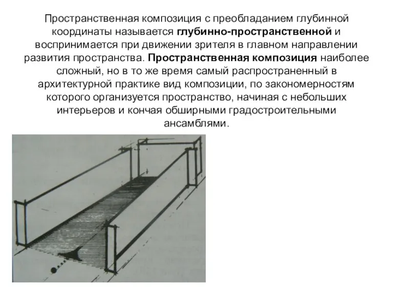 Пространственная композиция с преобладанием глубинной координаты называется глубинно-пространственной и воспринимается при движении зрителя