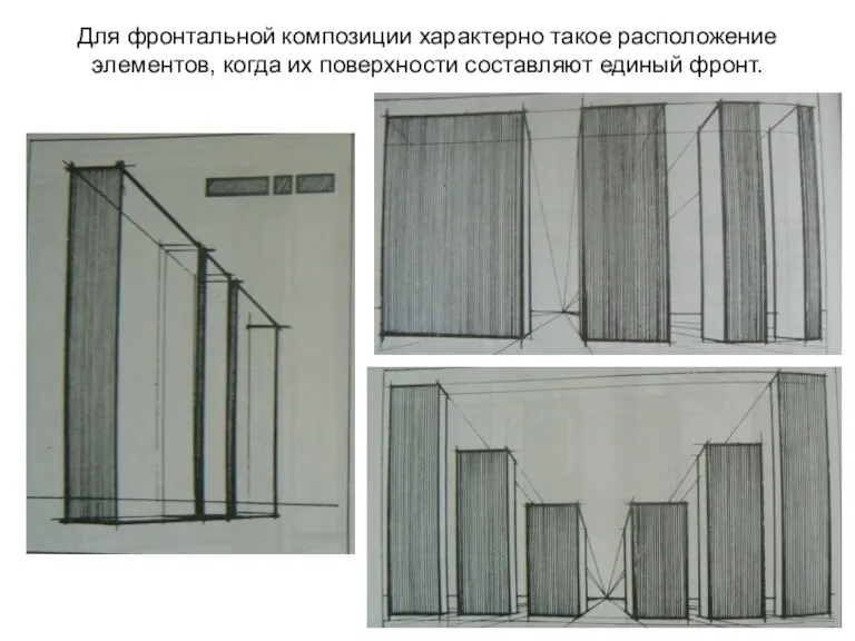 Для фронтальной композиции характерно такое расположение элементов, когда их поверхности составляют единый фронт.