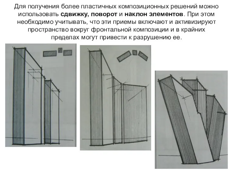 Для получения более пластичных композиционных решений можно использовать сдвижку, поворот и наклон элементов.