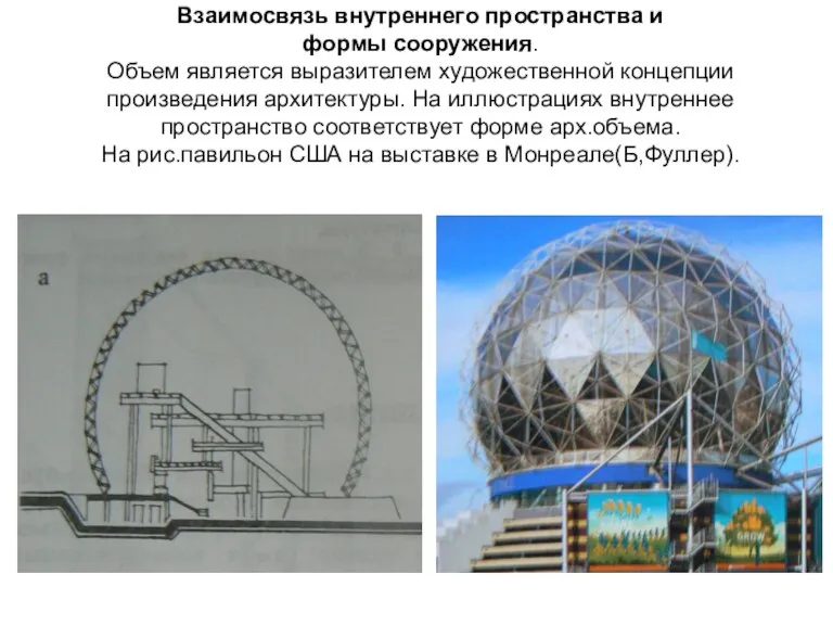 Взаимосвязь внутреннего пространства и формы сооружения. Объем является выразителем художественной концепции произведения архитектуры.