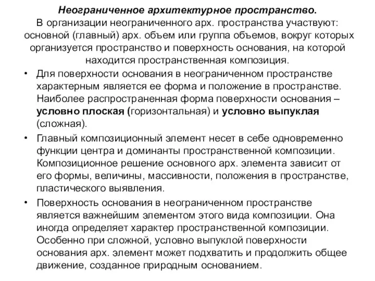 Неограниченное архитектурное пространство. В организации неограниченного арх. пространства участвуют: основной (главный) арх. объем