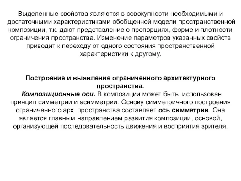 Выделенные свойства являются в совокупности необходимыми и достаточными характеристиками обобщенной модели пространственной композиции,