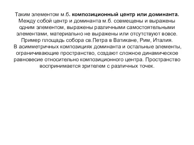 Таким элементом м.б. композиционный центр или доминанта. Между собой центр и доминанта м.б.