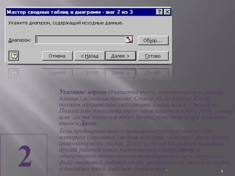 2 Указание адреса (диапазона ячеек, содержащего исходные данные) исходных данных.