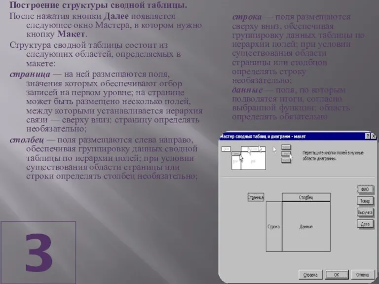 3 Построение структуры сводной таблицы. После нажатия кнопки Далее появляется