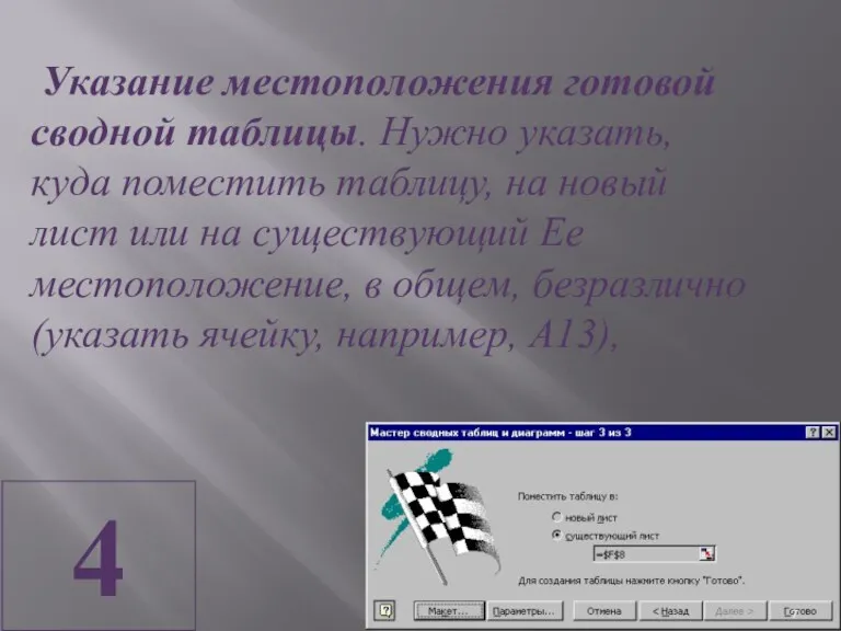 4 Указание местоположения готовой сводной таблицы. Нужно указать, куда поместить