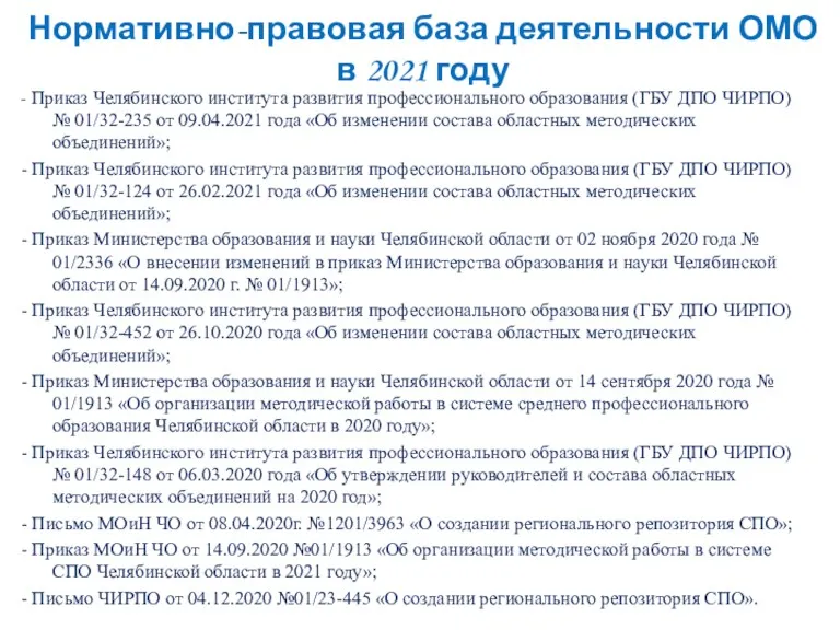 Нормативно-правовая база деятельности ОМО в 2021 году - Приказ Челябинского