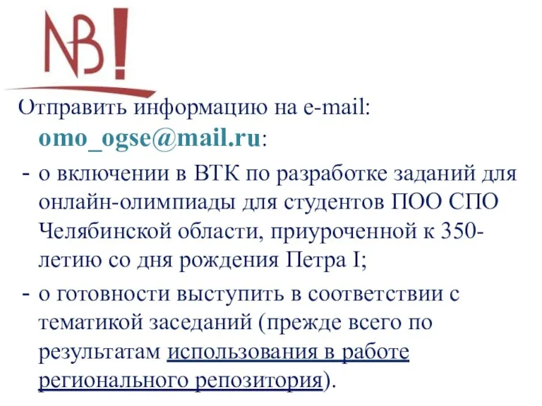 Отправить информацию на e-mail: omo_ogse@mail.ru: о включении в ВТК по