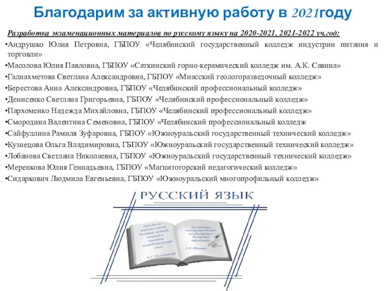 Благодарим за активную работу в 2021году Разработка экзаменационных материалов по