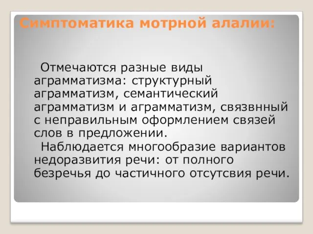 Отмечаются разные виды аграмматизма: структурный аграмматизм, семантический аграмматизм и аграмматизм,