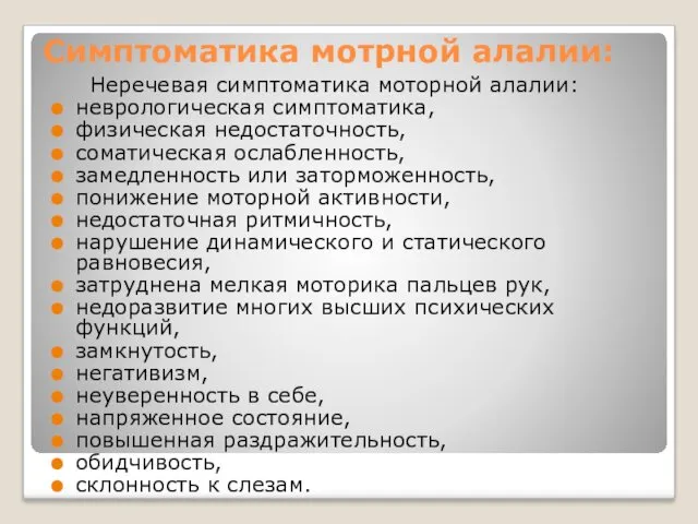 Неречевая симптоматика моторной алалии: неврологическая симптоматика, физическая недостаточность, соматическая ослабленность,