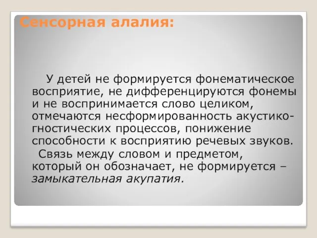 У детей не формируется фонематическое восприятие, не дифференцируются фонемы и