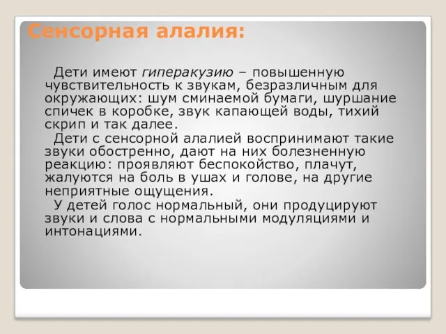 Дети имеют гиперакузию – повышенную чувствительность к звукам, безразличным для