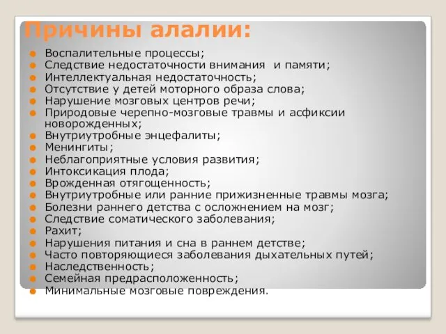 Причины алалии: Воспалительные процессы; Следствие недостаточности внимания и памяти; Интеллектуальная