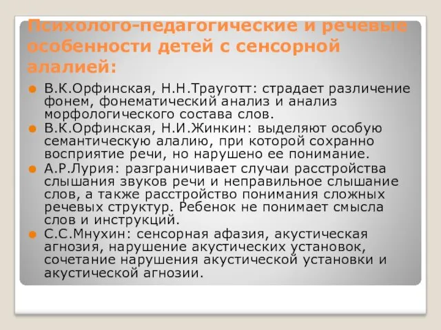 В.К.Орфинская, Н.Н.Трауготт: страдает различение фонем, фонематический анализ и анализ морфологического