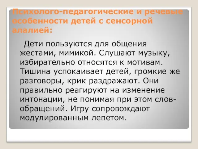 Дети пользуются для общения жестами, мимикой. Слушают музыку, избирательно относятся