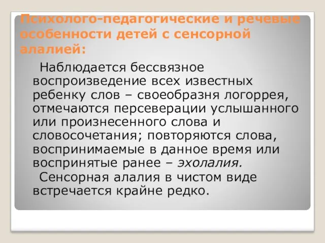 Наблюдается бессвязное воспроизведение всех известных ребенку слов – своеобразня логоррея,