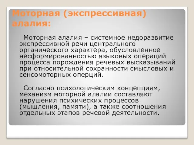 Моторная (экспрессивная) алалия: Моторная алалия – системное недоразвитие экспрессивной речи