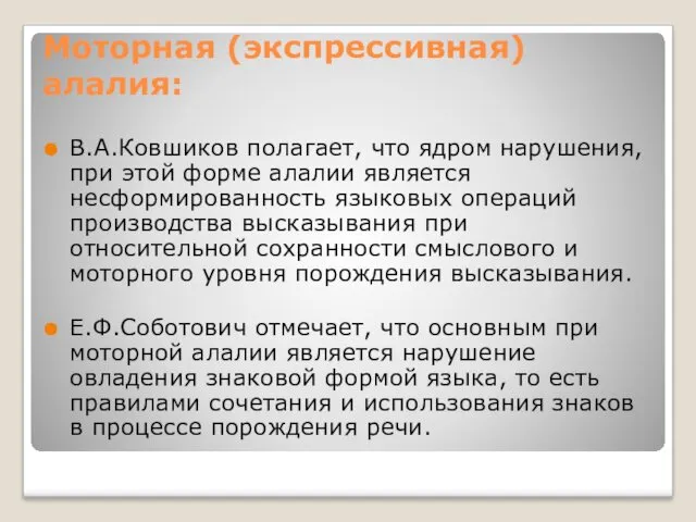 В.А.Ковшиков полагает, что ядром нарушения, при этой форме алалии является