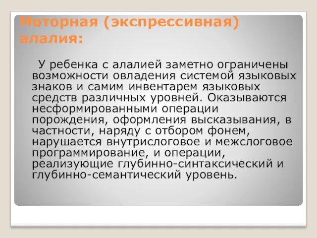 У ребенка с алалией заметно ограничены возможности овладения системой языковых