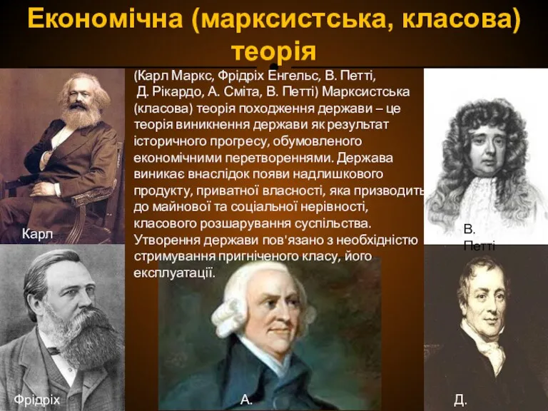 Економічна (марксистська, класова) теорія Карл Маркс Фрідріх Енгельс Д. Рікардо (Карл Маркс, Фрідріх