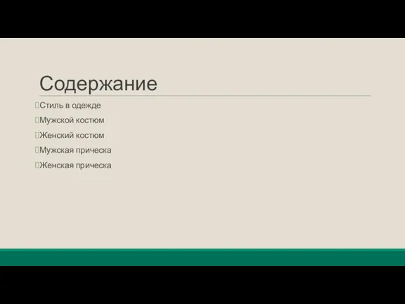 Содержание Стиль в одежде Мужской костюм Женский костюм Мужская прическа Женская прическа