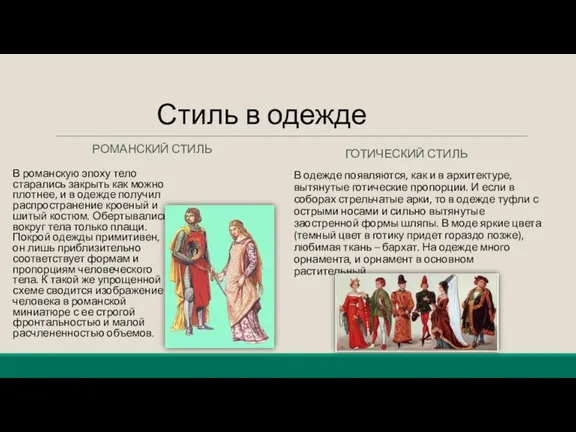 Стиль в одежде РОМАНСКИЙ СТИЛЬ В романскую эпоху тело старались