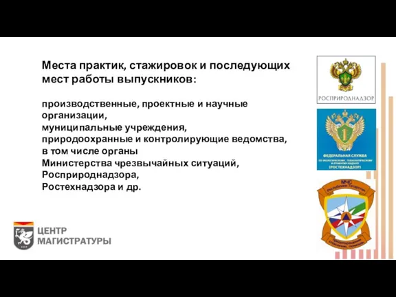 Места практик, стажировок и последующих мест работы выпускников: производственные, проектные