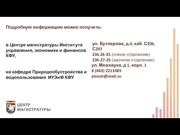 в Центре магистратуры Института управления, экономики и финансов КФУ, на