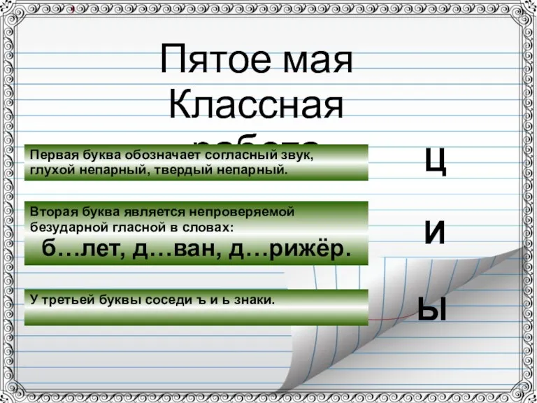 Пятое мая Классная работа Первая буква обозначает согласный звук, глухой