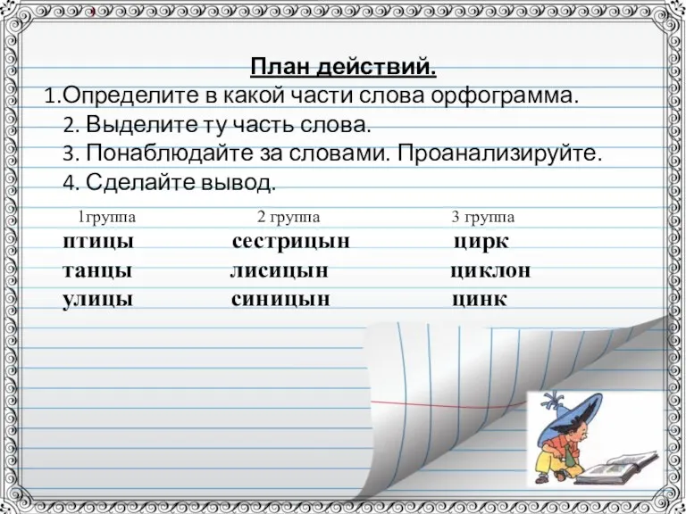 План действий. Определите в какой части слова орфограмма. 2. Выделите