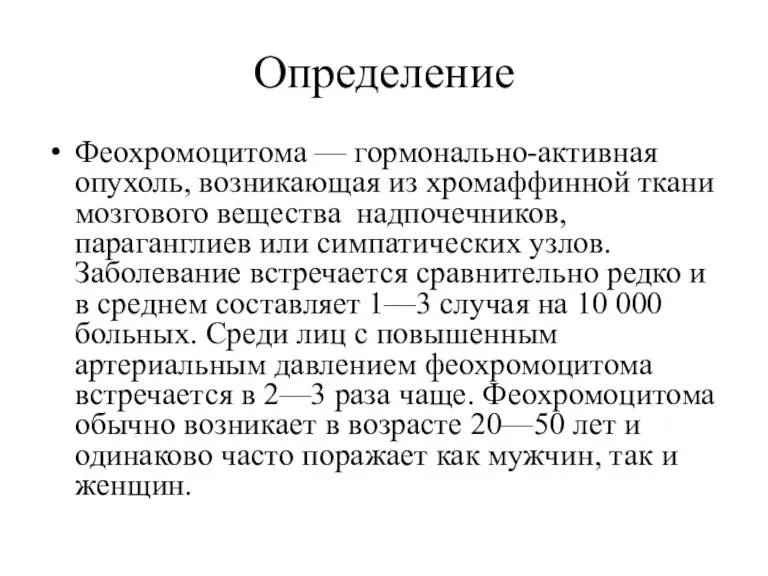 Определение Феохромоцитома — гормонально-активная опухоль, возникающая из хромаффинной ткани мозгового