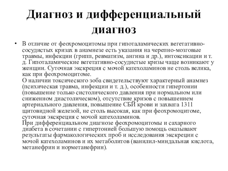 Диагноз и дифференциальный диагноз В отличие от феохромоцитомы при гипоталамических