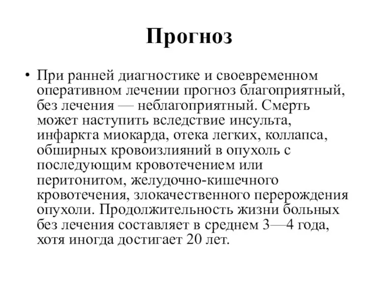 Прогноз При ранней диагностике и своевременном оперативном лечении прогноз благоприятный,