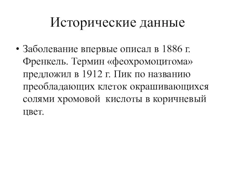 Исторические данные Заболевание впервые описал в 1886 г. Френкель. Термин