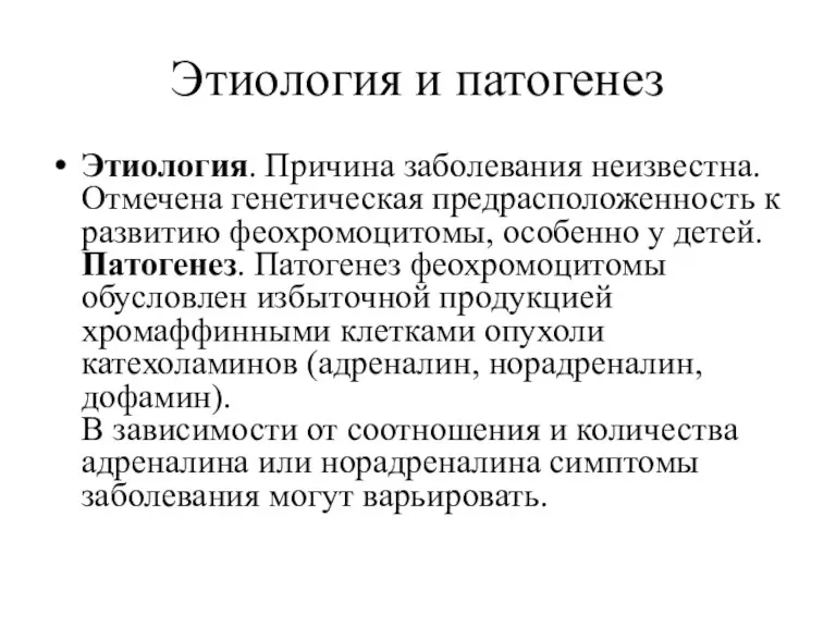 Этиология и патогенез Этиология. Причина заболевания неизвестна. Отмечена генетическая предрасположенность