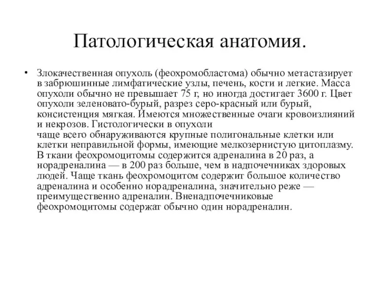 Патологическая анатомия. Злокачественная опухоль (феохромобластома) обычно метастазирует в забрюшинные лимфатические