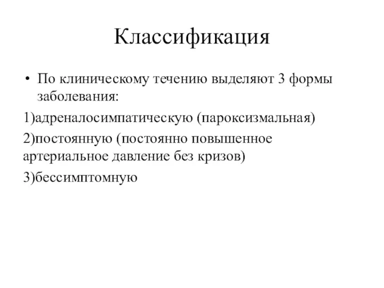 Классификация По клиническому течению выделяют 3 формы заболевания: 1)адреналосимпатическую (пароксизмальная)