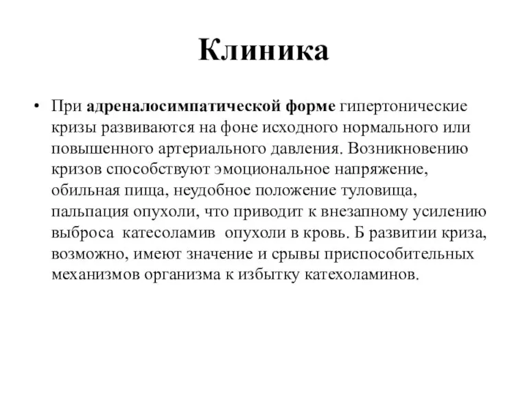 Клиника При адреналосимпатической форме гипертонические кризы развиваются на фоне исходного