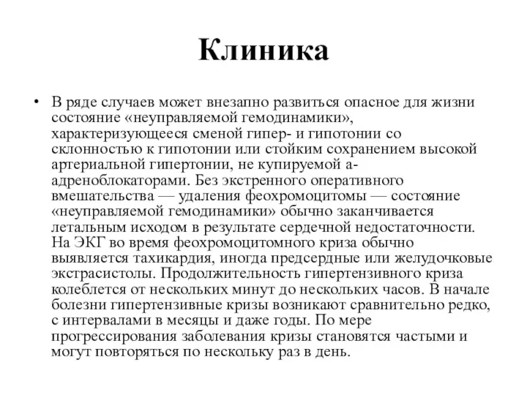 Клиника В ряде случаев может внезапно развиться опасное для жизни