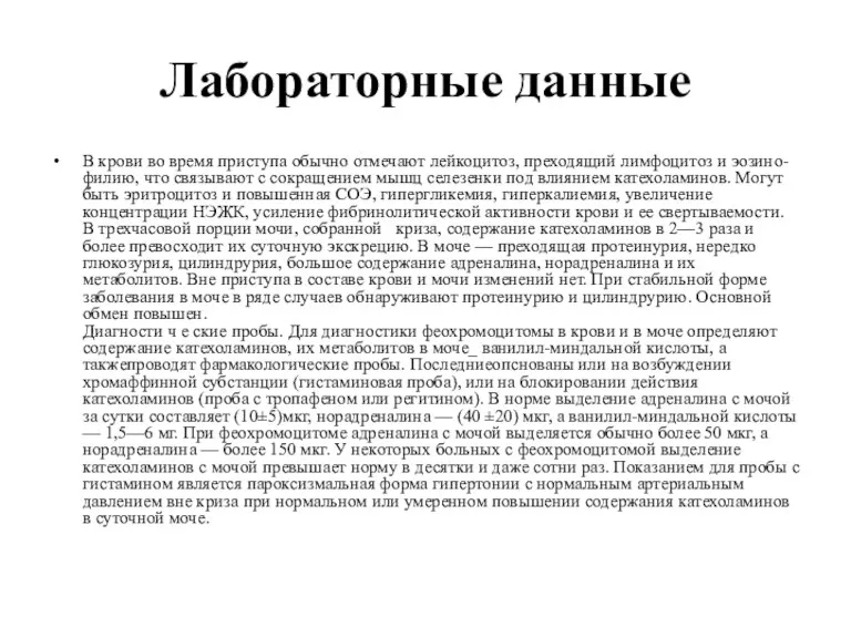 Лабораторные данные В крови во время приступа обычно отмечают лейкоцитоз,