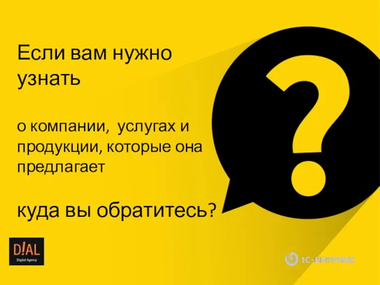 Если вам нужно узнать о компании, услугах и продукции, которые она предлагает куда вы обратитесь?