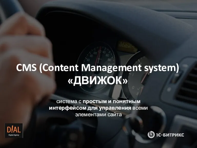 CMS (Content Management system) «ДВИЖОК» система с простым и понятным интерфейсом для управления всеми элементами сайта